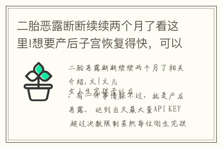 二胎恶露断断续续两个月了看这里!想要产后子宫恢复得快，可以用这些方法排除恶露，简单有效