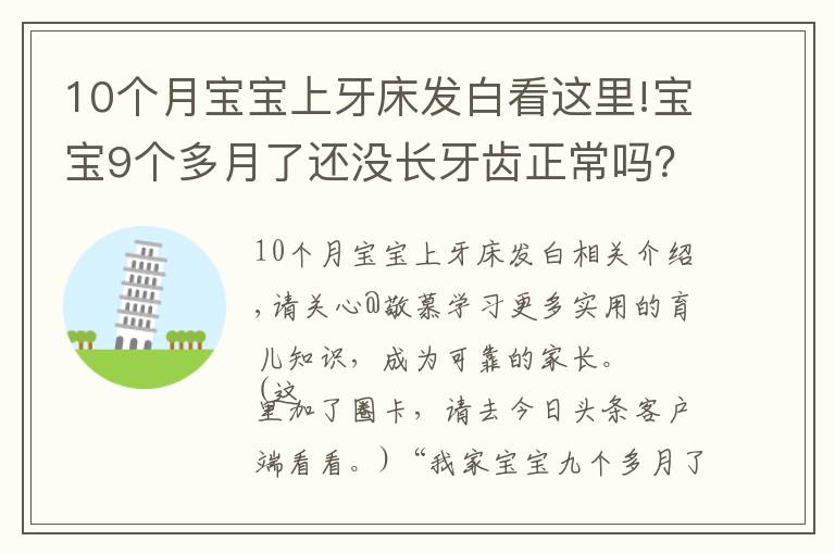 10个月宝宝上牙床发白看这里!宝宝9个多月了还没长牙齿正常吗？长牙征兆及应对建议，家长收藏
