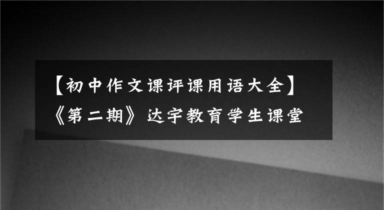 【初中作文课评课用语大全】《第二期》达宇教育学生课堂作文评论——二年级习作。