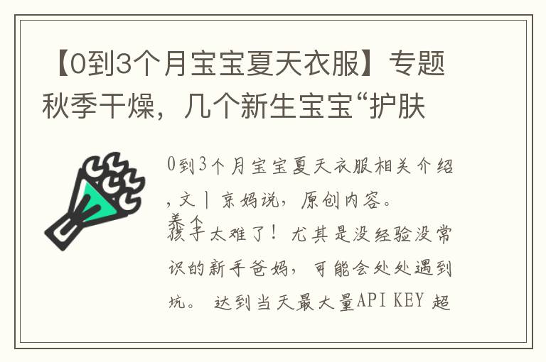 【0到3个月宝宝夏天衣服】专题秋季干燥，几个新生宝宝“护肤问题”早看看，别做错坑了娃才后悔