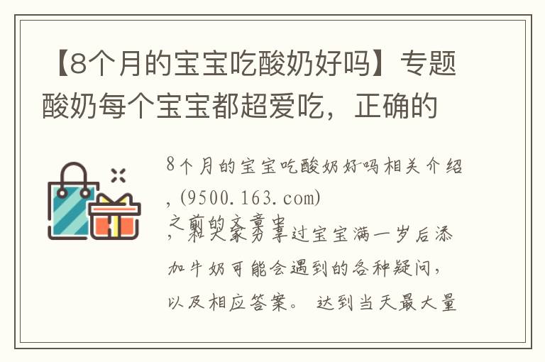 【8个月的宝宝吃酸奶好吗】专题酸奶每个宝宝都超爱吃，正确的添加方式你会吗？