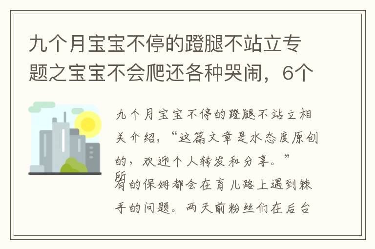 九个月宝宝不停的蹬腿不站立专题之宝宝不会爬还各种哭闹，6个月前做好这些准备，宝妈就不用愁了