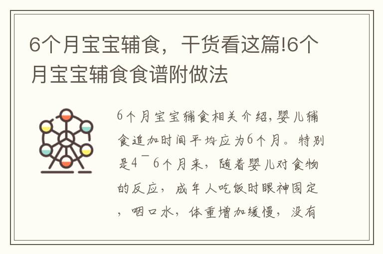 6个月宝宝辅食，干货看这篇!6个月宝宝辅食食谱附做法