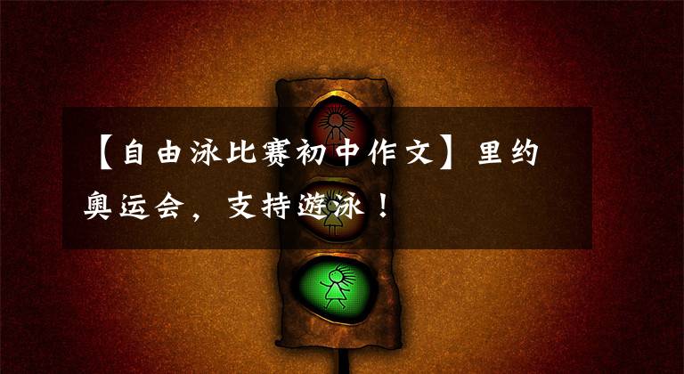 【自由泳比赛初中作文】里约奥运会，支持游泳！