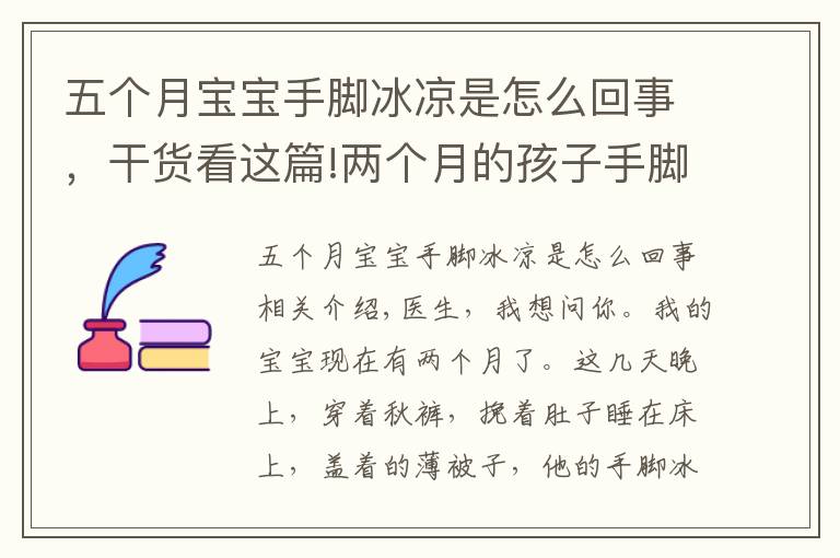 五个月宝宝手脚冰凉是怎么回事，干货看这篇!两个月的孩子手脚冰凉咋回事