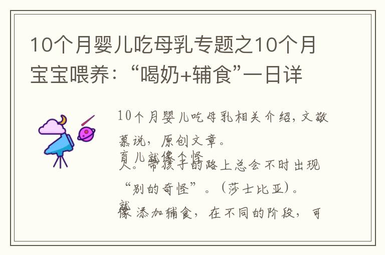 10个月婴儿吃母乳专题之10个月宝宝喂养：“喝奶+辅食”一日详细安排，重点锻炼俩能力