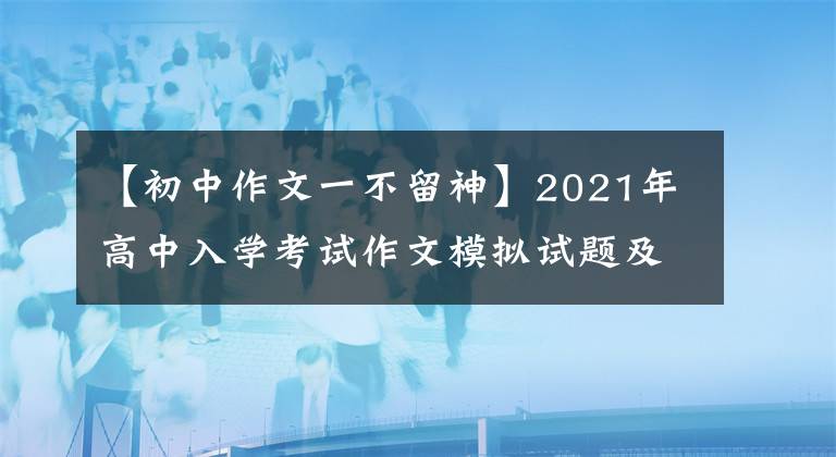 【初中作文一不留神】2021年高中入学考试作文模拟试题及范文：_ _ _ _ _ _ _ _ _ _ _ _ _ _ _ _ _ _ _ _ _ _ _ _ _ _ _ _ _ _32