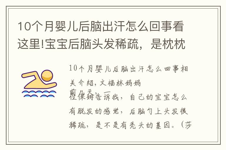 10个月婴儿后脑出汗怎么回事看这里!宝宝后脑头发稀疏，是枕枕头导致的？背后的原因还有这些！