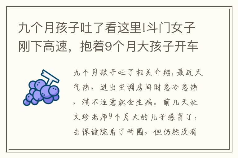 九个月孩子吐了看这里!斗门女子刚下高速，抱着9个月大孩子开车窗求救！情况紧急