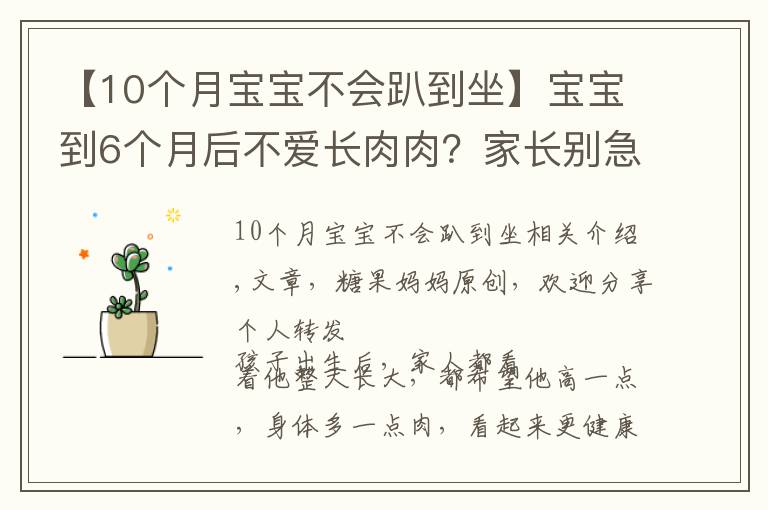 【10个月宝宝不会趴到坐】宝宝到6个月后不爱长肉肉？家长别急，“负增长”的原因很常见