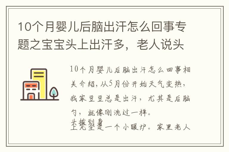 10个月婴儿后脑出汗怎么回事专题之宝宝头上出汗多，老人说头发长热的？出汗多原来是正常生理现象！