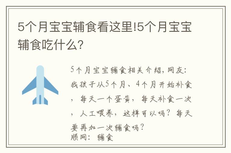 5个月宝宝辅食看这里!5个月宝宝辅食吃什么？