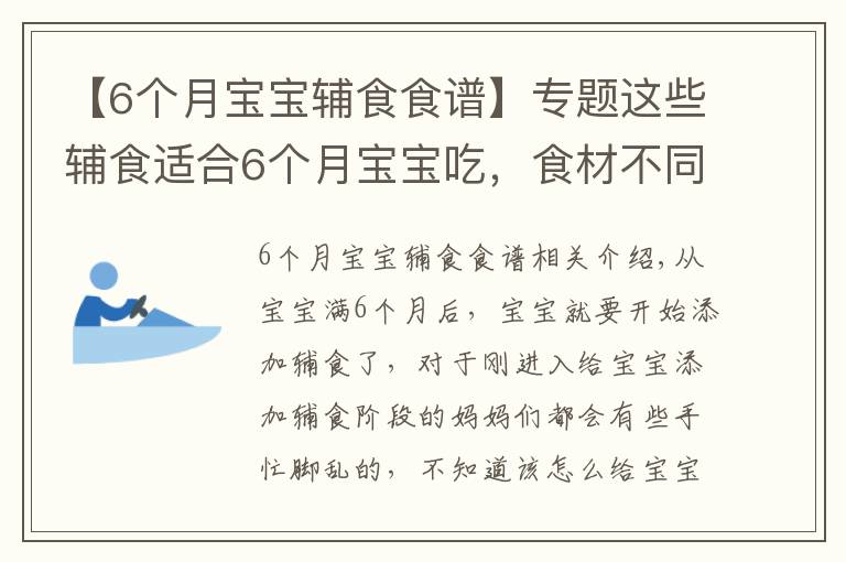 【6个月宝宝辅食食谱】专题这些辅食适合6个月宝宝吃，食材不同营养不同，每天还不重样！