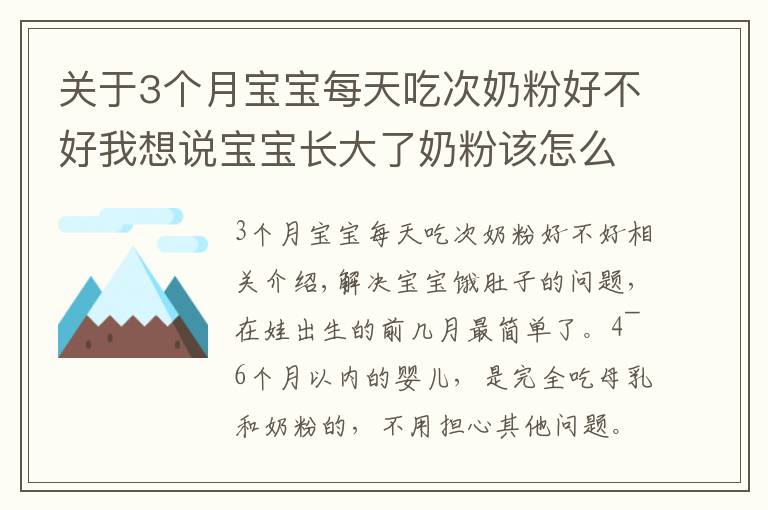 关于3个月宝宝每天吃次奶粉好不好我想说宝宝长大了奶粉该怎么喝？建议“该断就断”，既省钱又对娃身体好