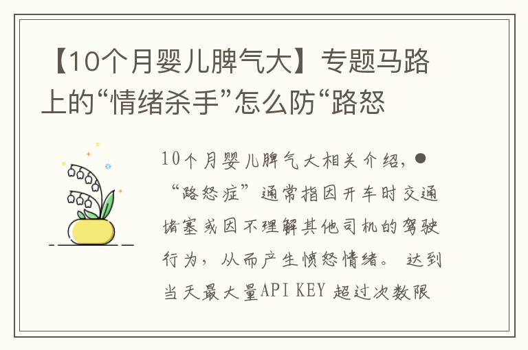 【10个月婴儿脾气大】专题马路上的“情绪杀手”怎么防“路怒症”症状因果调查