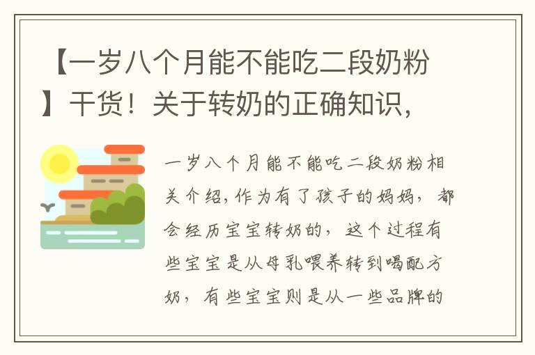 【一岁八个月能不能吃二段奶粉】干货！关于转奶的正确知识，你真做得对吗？对照看看你占了几个