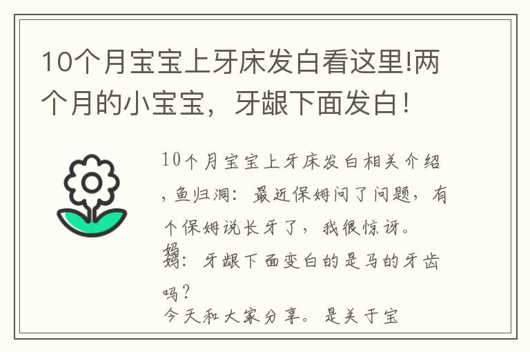 10个月宝宝上牙床发白看这里!两个月的小宝宝，牙龈下面发白！这是要长牙？宝妈囧！