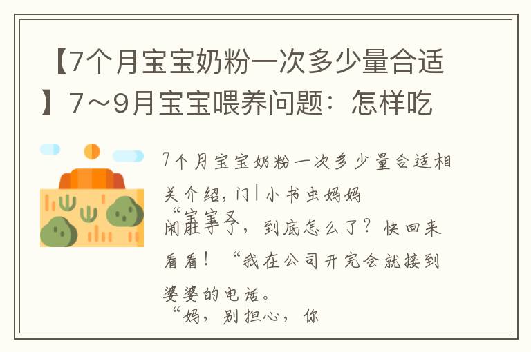【7个月宝宝奶粉一次多少量合适】7～9月宝宝喂养问题：怎样吃、吃多少、注意什么？新手父母要学会