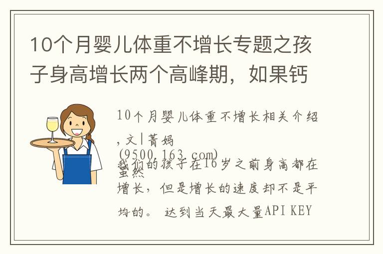 10个月婴儿体重不增长专题之孩子身高增长两个高峰期，如果钙不足会影响长高，补充方法大不同