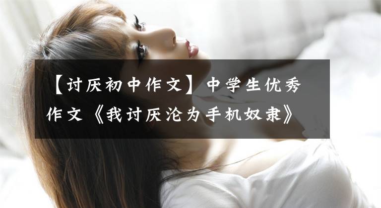 【讨厌初中作文】中学生优秀作文《我讨厌沦为手机奴隶》