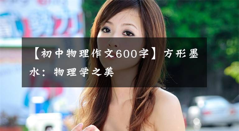 【初中物理作文600字】方形墨水：物理学之美