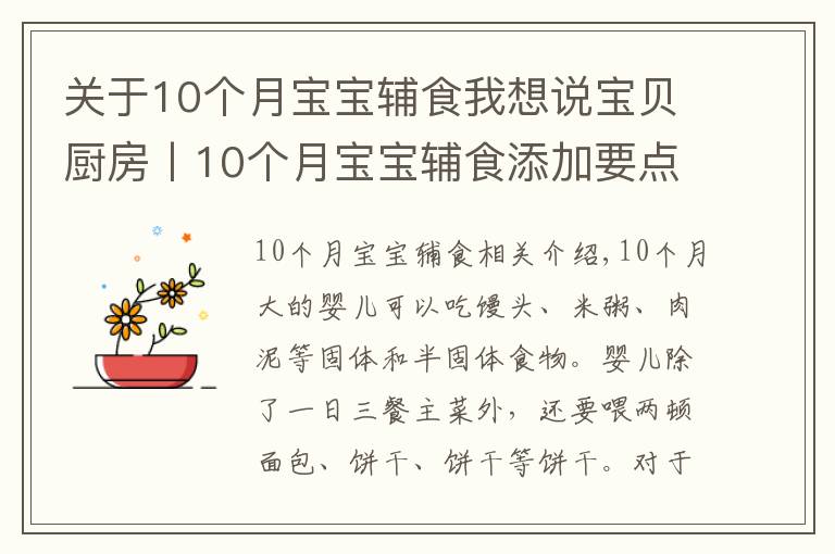 关于10个月宝宝辅食我想说宝贝厨房丨10个月宝宝辅食添加要点，重点食谱推荐
