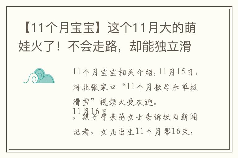 【11个月宝宝】这个11月大的萌娃火了！不会走路，却能独立滑雪
