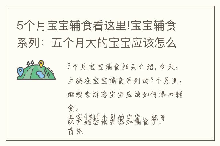 5个月宝宝辅食看这里!宝宝辅食系列：五个月大的宝宝应该怎么添加辅食