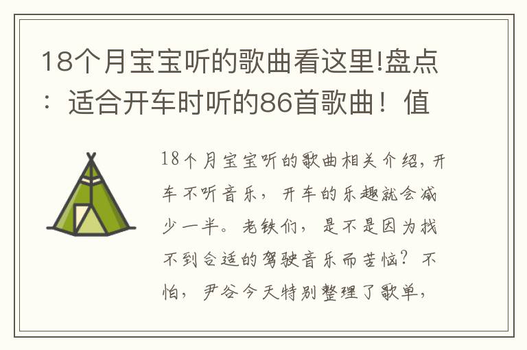 18个月宝宝听的歌曲看这里!盘点：适合开车时听的86首歌曲！值得收藏