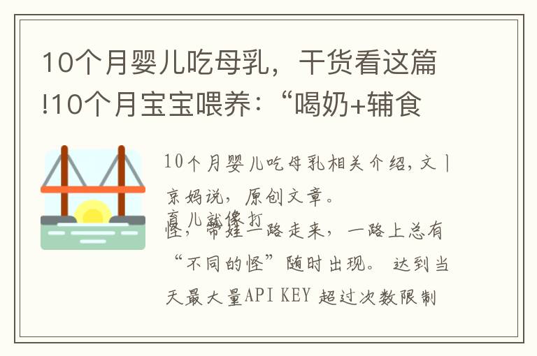 10个月婴儿吃母乳，干货看这篇!10个月宝宝喂养：“喝奶+辅食”一日详细安排，重点锻炼俩能力