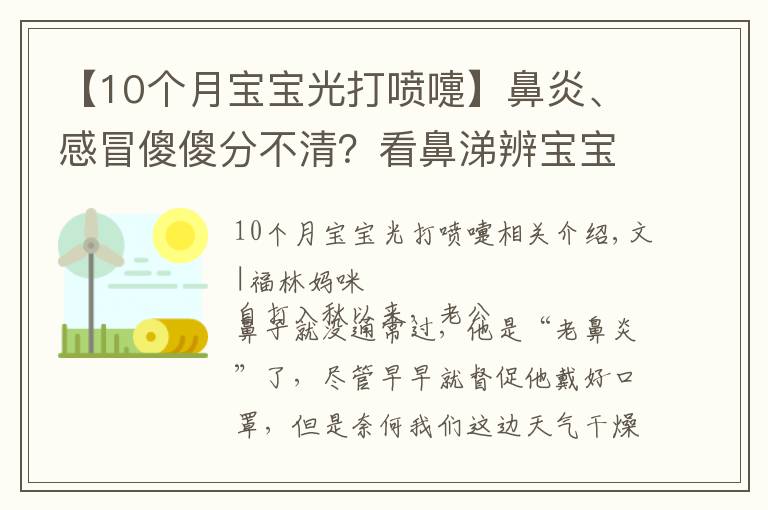 【10个月宝宝光打喷嚏】鼻炎、感冒傻傻分不清？看鼻涕辨宝宝身体情况，宝妈宝爸必备技能