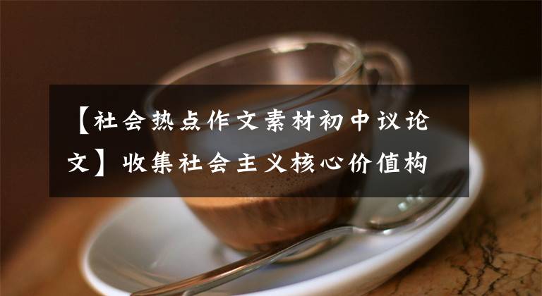 【社会热点作文素材初中议论文】收集社会主义核心价值构成资料(二)