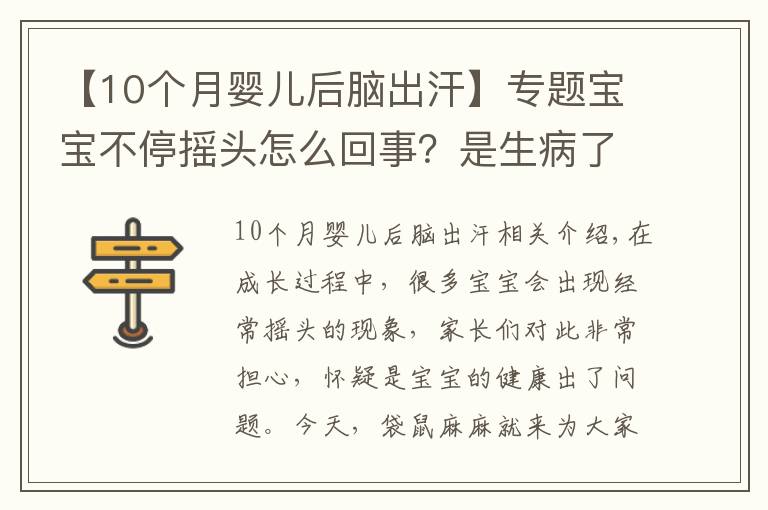 【10个月婴儿后脑出汗】专题宝宝不停摇头怎么回事？是生病了吗？
