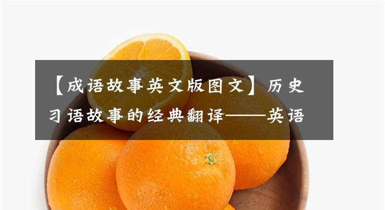 【成语故事英文版图文】历史习语故事的经典翻译——英语：自相矛盾