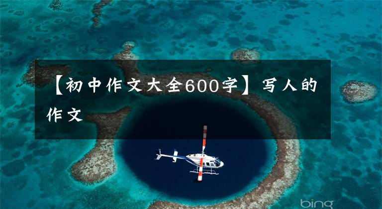 【初中作文大全600字】写人的作文