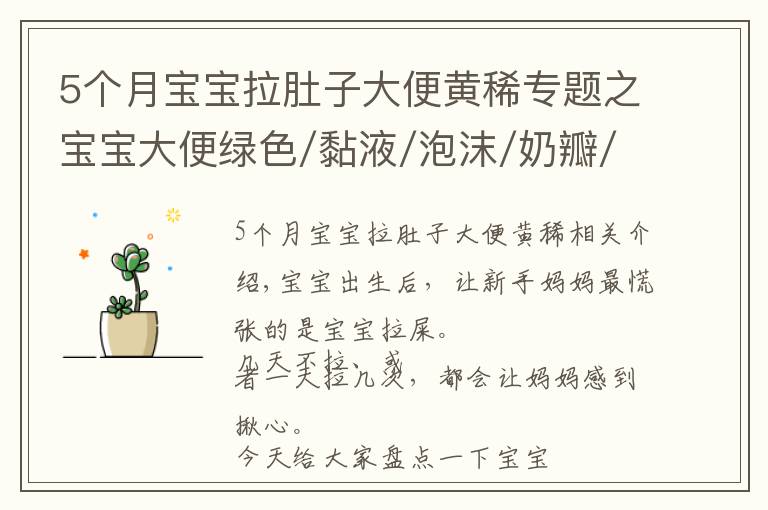 5个月宝宝拉肚子大便黄稀专题之宝宝大便绿色/黏液/泡沫/奶瓣/有酸臭味，分别是怎么回事？