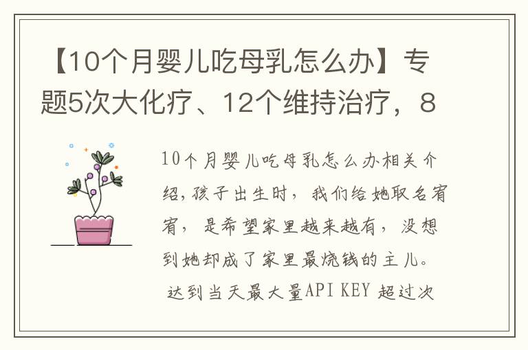 【10个月婴儿吃母乳怎么办】专题5次大化疗、12个维持治疗，8个月婴儿喝着母乳对抗白血病