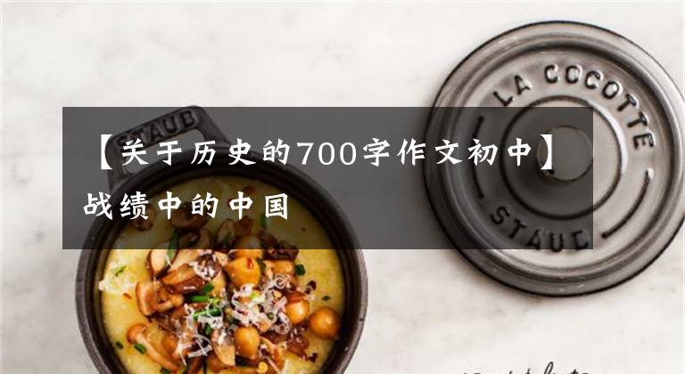 【关于历史的700字作文初中】战绩中的中国