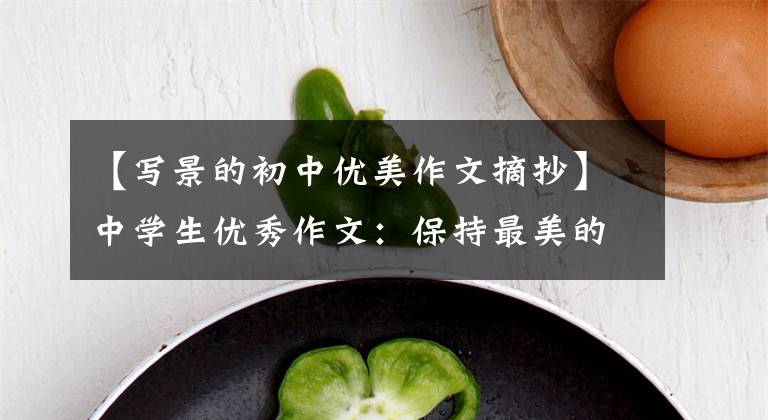 【写景的初中优美作文摘抄】中学生优秀作文：保持最美的风景