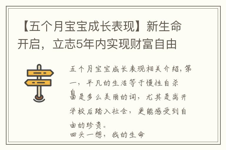 【五个月宝宝成长表现】新生命开启，立志5年内实现财富自由