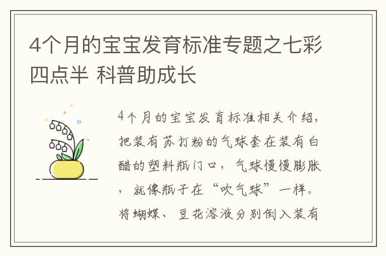 4个月的宝宝发育标准专题之七彩四点半 科普助成长