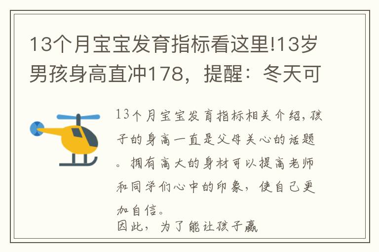 13个月宝宝发育指标看这里!13岁男孩身高直冲178，提醒：冬天可多吃“3黄”，或可助孩子长高