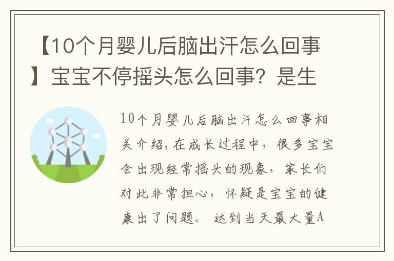 【10个月婴儿后脑出汗怎么回事】宝宝不停摇头怎么回事？是生病了吗？