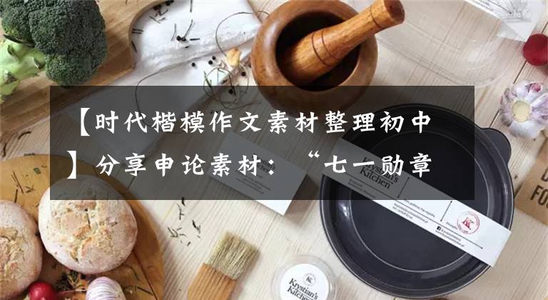【时代楷模作文素材整理初中】分享申论素材：“七一勋章”先进人物的事迹