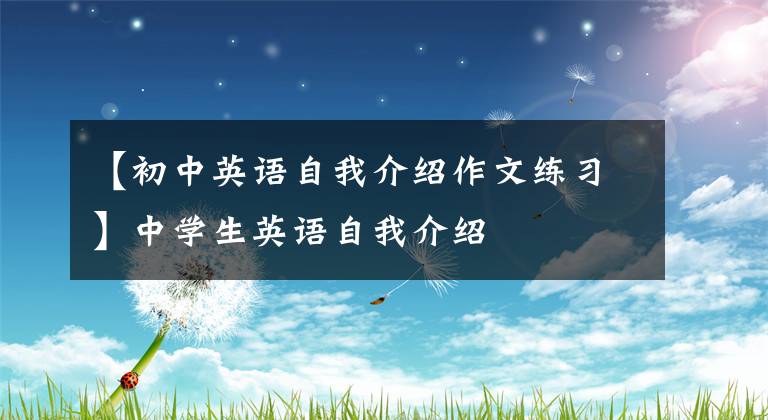 【初中英语自我介绍作文练习】中学生英语自我介绍