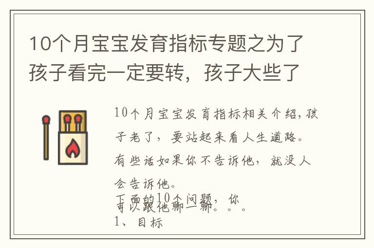10个月宝宝发育指标专题之为了孩子看完一定要转，孩子大些了，你必须跟他谈的10个问题