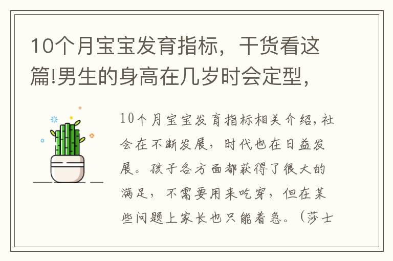 10个月宝宝发育指标，干货看这篇!男生的身高在几岁时会定型，是初中还是高中时期？家长需提前知道