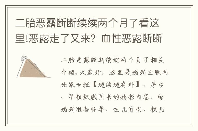二胎恶露断断续续两个月了看这里!恶露走了又来？血性恶露断断续续究竟该肿么办