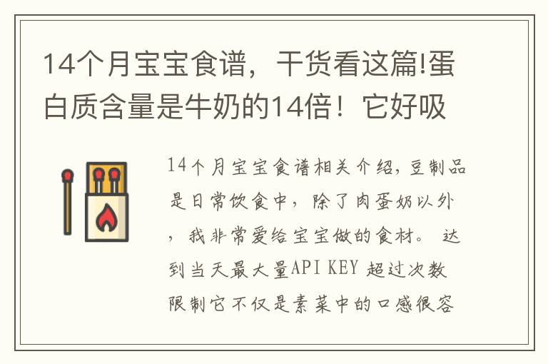 14个月宝宝食谱，干货看这篇!蛋白质含量是牛奶的14倍！它好吸收、易消化，娃吃的比肉还香