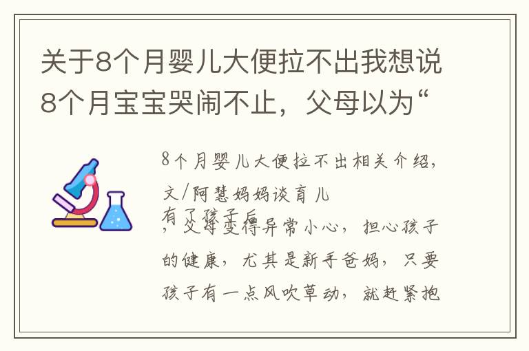 关于8个月婴儿大便拉不出我想说8个月宝宝哭闹不止，父母以为“长牙痛”，医生却皱眉说快转院